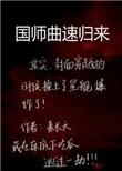 国师归朝欢