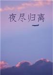夜尽归离百度