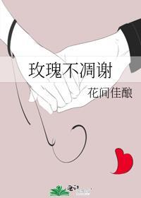 不凋谢的玫瑰指的是什么