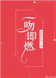 林欣陆渊一吻即燃