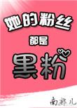 他的粉丝是谁