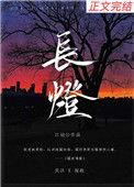 长灯叫什么