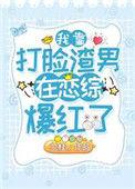 我靠打脸渣男在恋综爆红了讲的什么