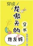 穿成龙傲天的炮灰亲妈