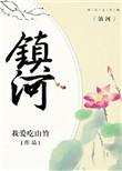 镇河诡录