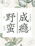 野蛮的意思是什么意思