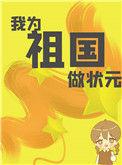 快穿我为祖国做栋梁