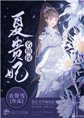 名侦探夏贵妃在线阅读