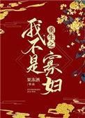 重生之我不是雌性
