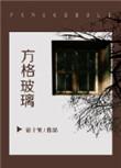方格玻璃车微博超话