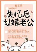 失忆后认错老公晋江