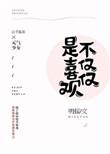 不仅仅只是喜欢你歌曲