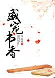 盛宠书香 沈青鲤