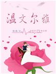 温文儒雅和温文尔雅
