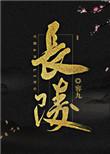 长陵之战简介