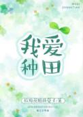 我爱种田谁攻谁受