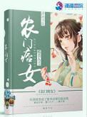 农门痞女txt书包网