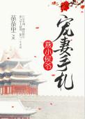 燕小侯爷宠妻手札(重生)百度