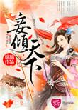 妾倾城男主