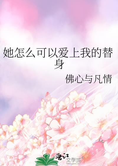 她怎么能这么辜负你txt