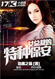 女总裁的特种保安全文免费阅读
