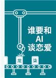 谁要和ai谈恋爱是np吗