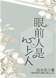 眼前人是心上人图
