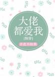 大佬都爱我by