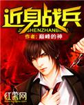 近身战兵巅峰神TXT全集