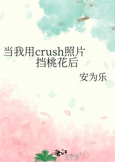 当我用crush照片挡桃花后原文