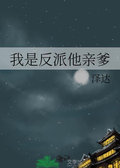 我是反派他亲爹泽达笔趣阁