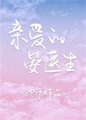 亲爱的晏医生txt百度