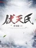 伏天氏璃圣结局