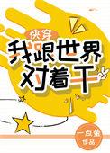 我跟世界对着干 快穿红甘泉