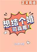想结婚却结不了