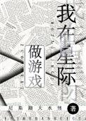 我在星际做游戏的