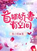首辅娇妻有空间全文免费阅读笔趣阁