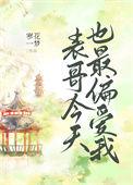 表哥今天也最偏爱我全文阅读