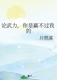 论武力你是赢不过我的免费阅读