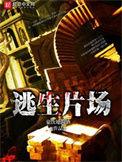 逃生片场哪个是改了之后的