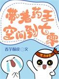 带着药王空间穿到七零年动画片免费观看