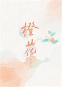 橙花精油的作用和功效