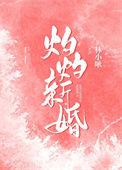 灼灼出自哪里