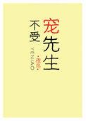 不受宠的句子
