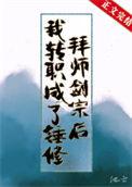 拜师剑宗后我转职成了锤修笔