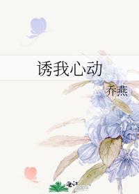 诱我心全文免费阅读