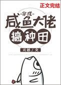 咸鱼变成大佬txt