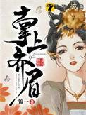 掌上齐眉全集免费观看