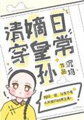 穿嫡皇孙日常