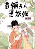 首辅夫人娇宠攻略